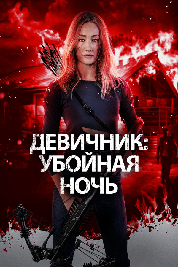 Девичник: Убойная ночь - постер